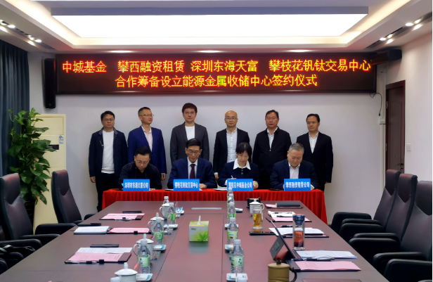 開(kāi)創(chuàng)新能源產(chǎn)業(yè)發(fā)展全新模式，攀枝花將組建國(guó)內(nèi)首支能源金屬收儲(chǔ)基金